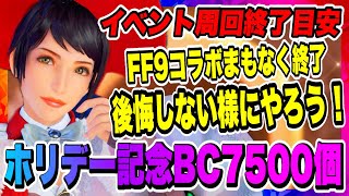 【FF7EC】BC合計7500個獲得！ホリデー記念で獲得量アップ！FF9コラボ残り3日！しっかり30凸しよう！！！【ファイナルファンタジー7・エバークライシス】