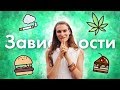 Откуда растут корни зависимостей