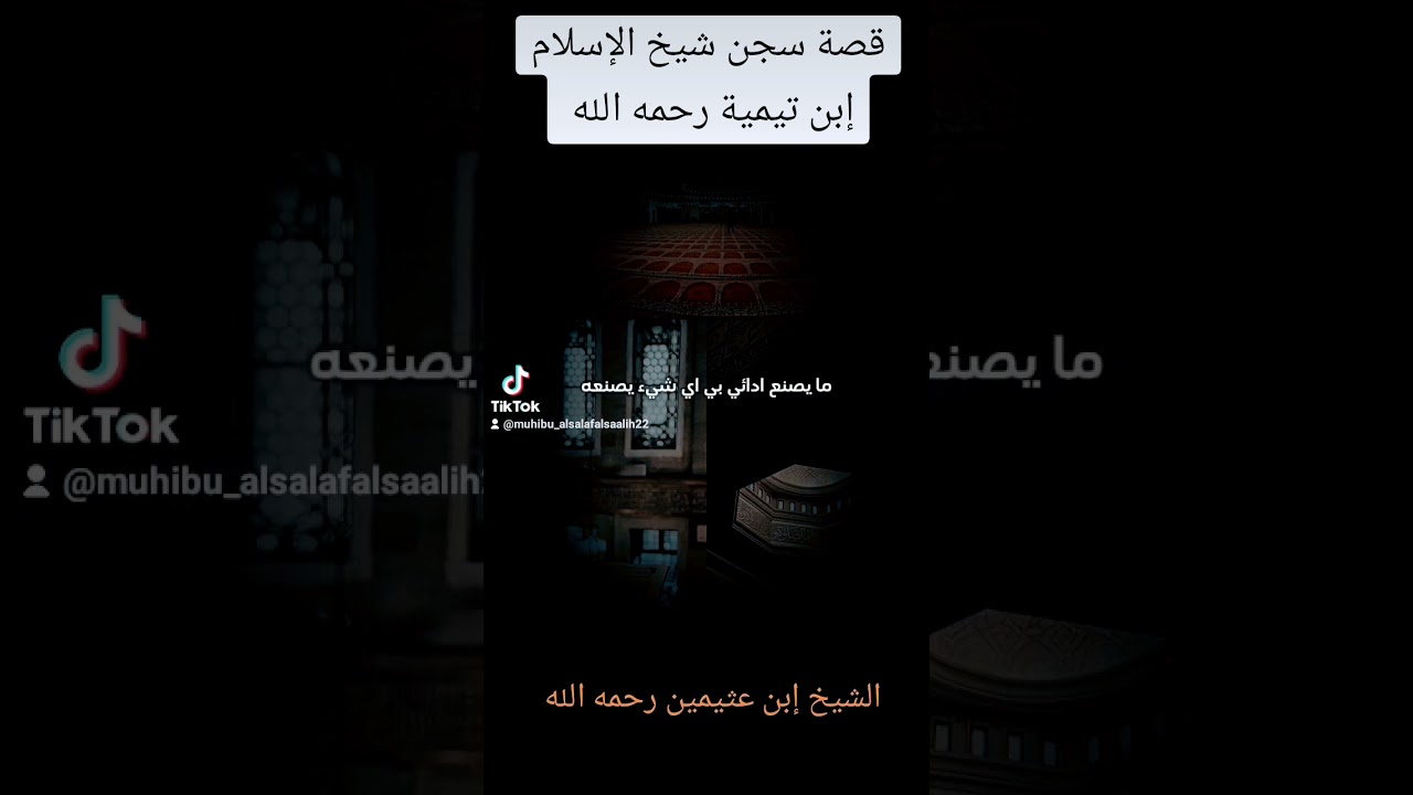 قصة سجن شيخ الإسلام إبن تيمية رحمه الله #ابن_عثيمين