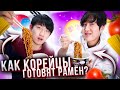 ГОТОВИМ И ЕДИМ РАМЁН ПО-КОРЕЙСКИ/МИКС:ПУЛЬТАК РАМЁН И ЧАПАГЕТТИ/НИКОЛАЙ ПО-КОРЕЙСКИ