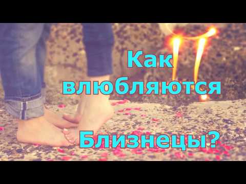 💕 КАК ВЛЮБЛЯЮТСЯ БЛИЗНЕЦЫ? 🎁 КАКОЙ ПОДАРОК ОНИ ОЦЕНЯТ? ♊