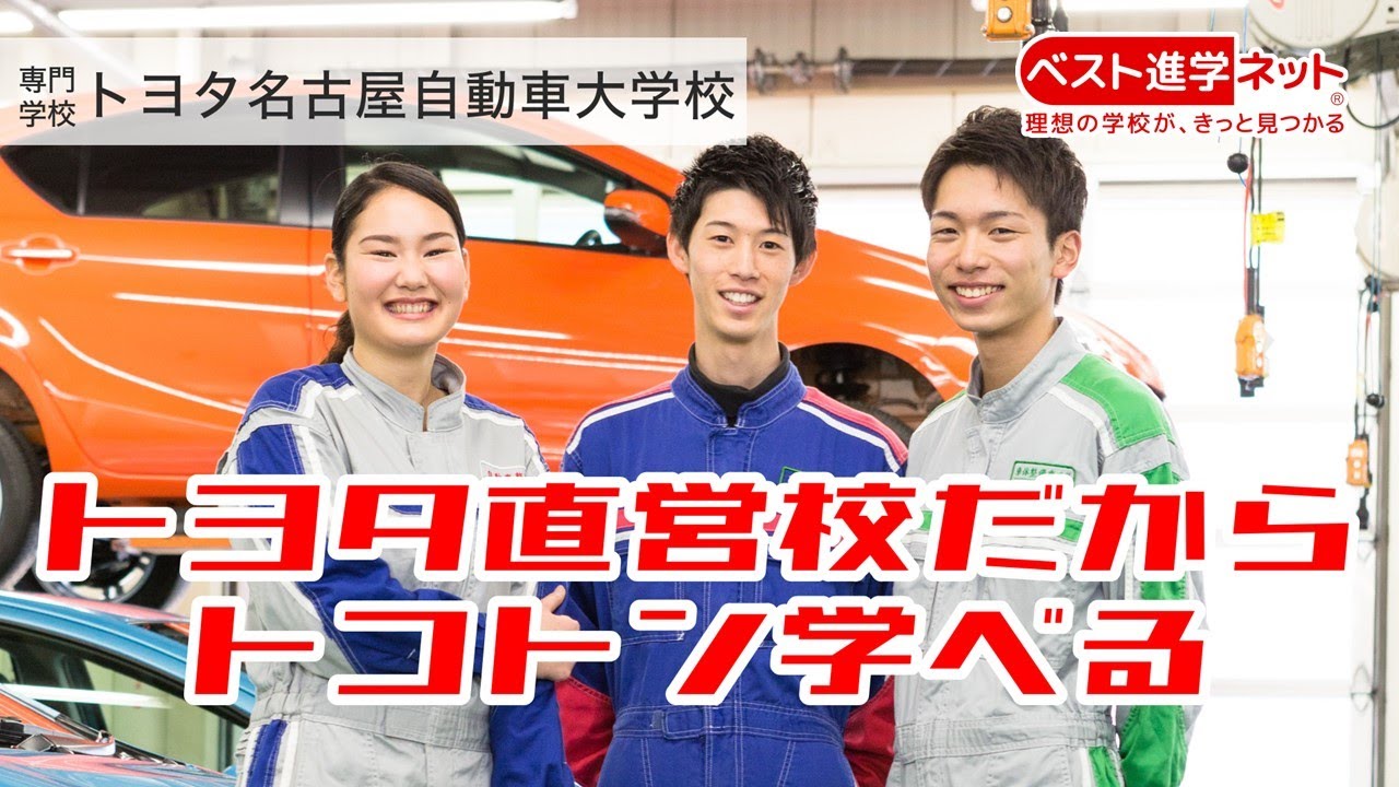 専門学校 トヨタ名古屋自動車大学校 学校案内 資料請求はコチラ ベスト進学ネット 専門学校 トヨタ名古屋自動車大学校 学校案内 資料請求はコチラ ベスト進学ネット