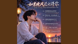 《爱过你，是我最温柔的梦》 Loving You Was My Gentlest Dream