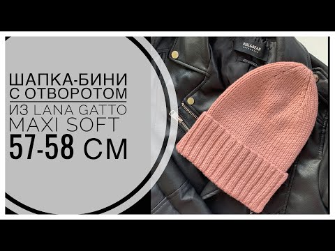 Шапка бини спицами с отворотом