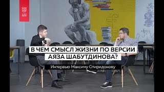 В чем смысл жизни по версии Аяза Шабутдинова? Интервью Максиму Спиридонову В чем смысл жизни по версии Аяза Шабутдинова? Интервью Максиму Спиридонову
