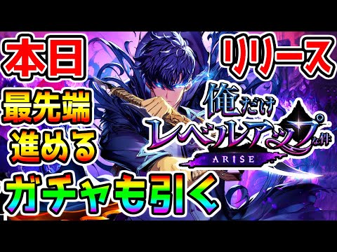 【俺だけレベルアップな件 arise】魂の有償100連ガチャするぞ！最強リセマラや全まとめあり！最強キャラ リセマラランキング 覇権期待ゲーム 生放送！【 俺アラ 俺レべ ゲーム PC iOS