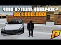 ЧТО КУПИТ НОВИЧОК ЗА 1.000.000 В ТЕЧЕНИИ 10 МИНУТ!- RADMIR RP!