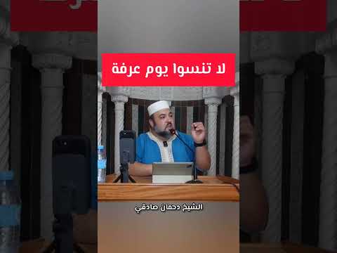 لا تنسوا يوم عرفة الشيخ دحمان صادقي          2024