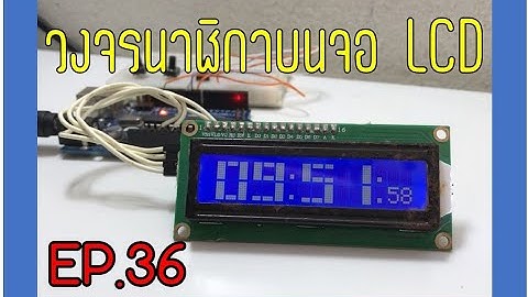 วงจรนาฬิกาบนจอ LCD - EP.36