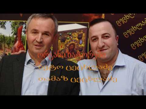 Cecxladzeebis gvaris shekreba 2019 / ცეცხლაძეების გვარის შეკრება 2019