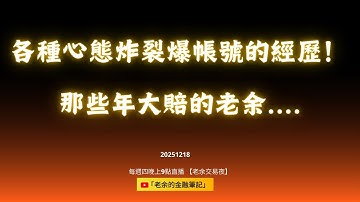 各種心態炸裂爆帳號的經歷！ 那些年大賠的老余.... 20251218【老余交易夜】
