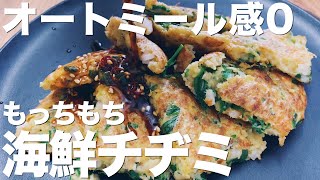 【ダイエットレシピ】オートミールで作る海鮮チヂミが絶品すぎた/低糖質/簡単レシピ/ヘルシー