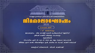 Download Lagu വെള്ളാറ്റഞ്ഞൂർ ശ്രീരാമസ്വാമി ക്ഷേത്രത്തിലെ നിറമാലാഘോഷം 2025 | എട്ടാം ദിനം MP3 Download Lagu വെള്ളാറ്റഞ്ഞൂർ ശ്രീരാമസ്വാമി ക്ഷേത്രത്തിലെ നിറമാലാഘോഷം 2025 | എട്ടാം ദിനം MP3
