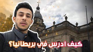 2021 كيف ادرس في بريطانيا | بطريقه سهله ؟