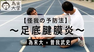 【足底腱膜炎】対処と予防法について解説【為末大学】