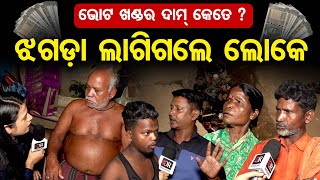 ଭୋଟ ଖଣ୍ଡର ଦାମ୍ କେତେ ? | Price Of Vote?| Vote Politics | Election 2024 | Odisha Reporter |