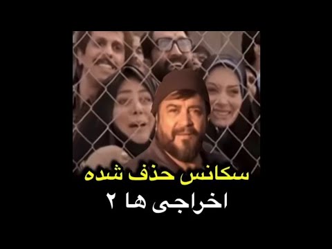 سکانس حذف شده فیلم سینمایی اخراجی ها ۲