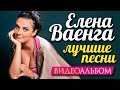 Елена ВАЕНГА - ЛУЧШИЕ ПЕСНИ /ВИДЕОАЛЬБОМ/