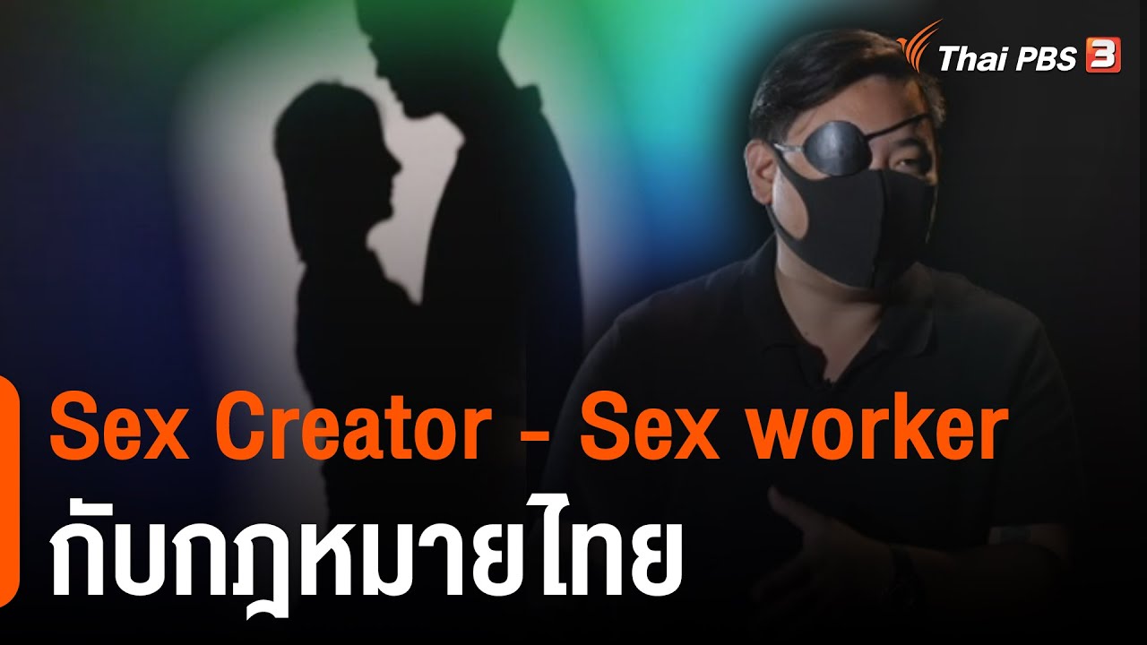 พื้นหลังกฎหมาย  2022 New  Sex Creator - Sex worker กับกฎหมายไทย (2 มี.ค. 65)