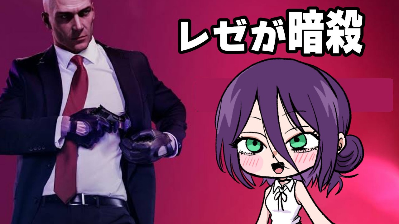 【声真似】レゼのヒットマン【ゲーム実況】