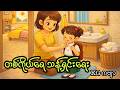 တစ်ကိုယ်ရေ သန့်ရှင်းရေး _ KG ကဗျာ