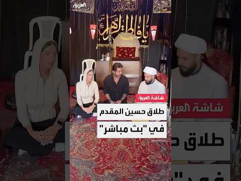 طلاق بالبث المباشر الفنان اللبناني حسين مقدم يعلن انفصاله عن زوجته ب فيديو على إنستغرام