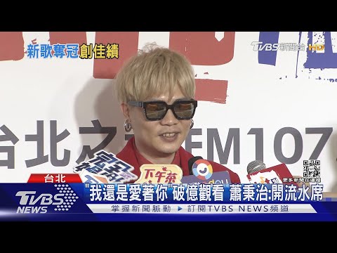 蕭秉治「毒藥」12串流平台登冠  韋禮安「如果可以」霸榜27周｜TVBS新聞