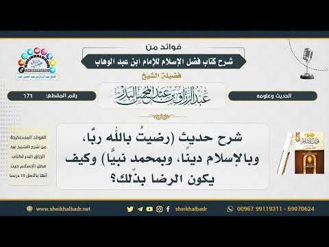  شرح حديث رضيت بالله ربا وكيف يكون الرضا بذلك الشيخ عبد الرزاق البدر