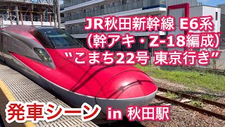 JR秋田新幹線 E6系（幹アキ・Z-18編成）“こまち22号 東京行き” 秋田駅を発車する 2023/08/13