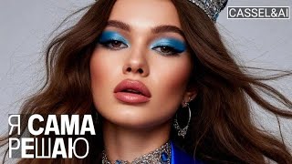 картинка: CASSEL&AI — Я сама решаю V.5 🔥 когда бит - твоя сила
