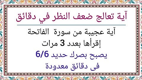 آية من سورة الفاتحة تعالج ضعف النظر فى دقائق ليصبح حديد 6/6 وتجعلك فى صحة وعافية طوال العمر
