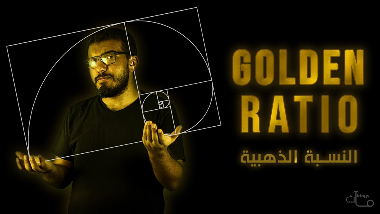 ماث ثينجز - النسبة الذهبية