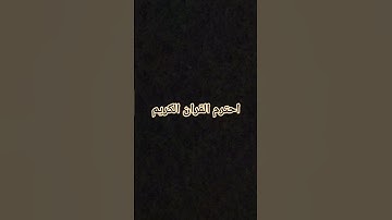 احترم القران الكريم #قرآن #اكسبلور