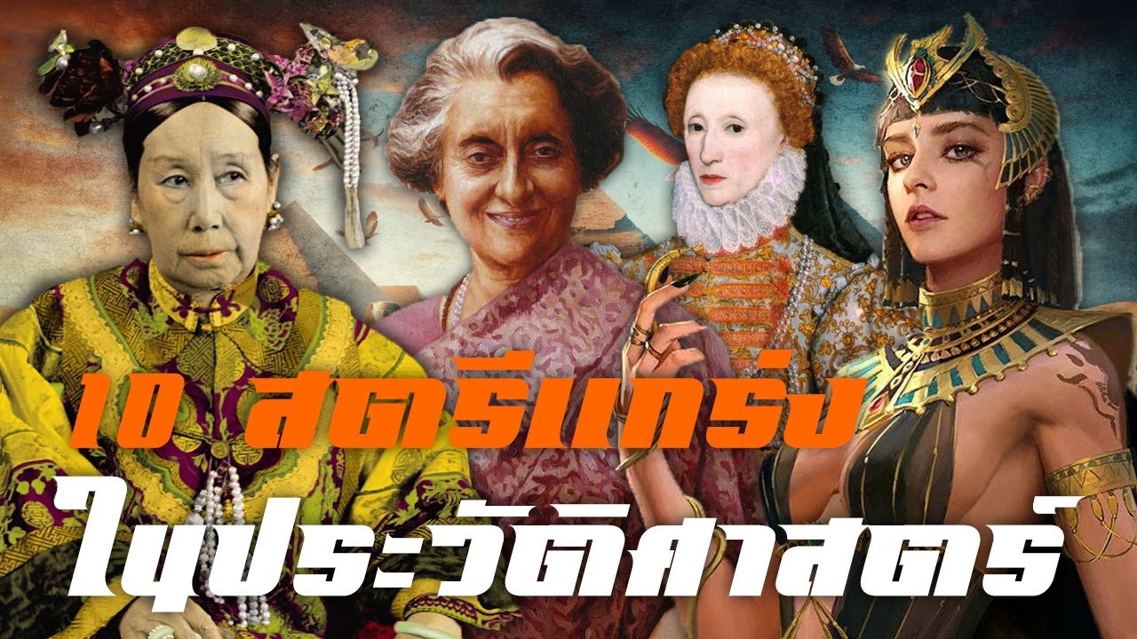 10 สตรีแกร่งในประวัติศาสตร์ by CHERRYMAN