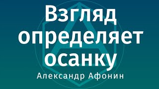 Взгляд определяет осанку: физиологический механизм как упражнение и диагностика