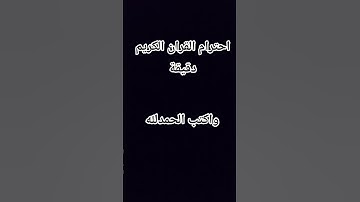 احترام القران الكريم دقيقة