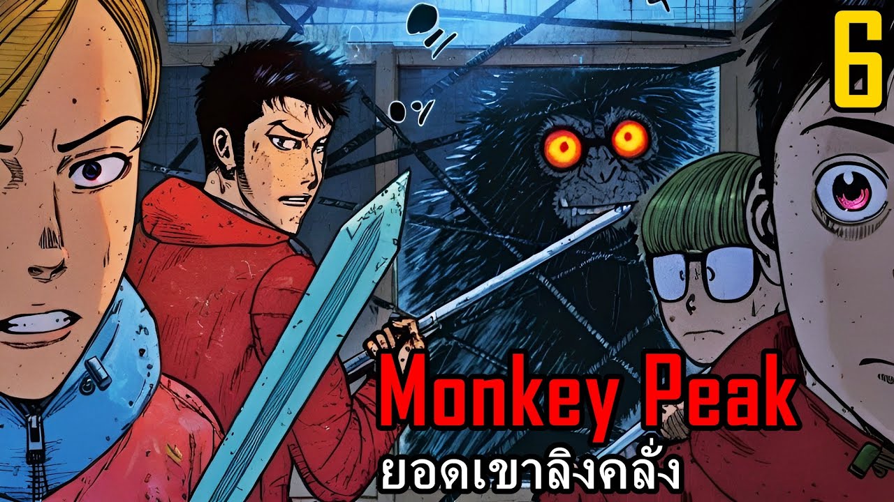 สปอยมังงะ  Monkey Peak ยอดเขาลิงคลั่ง เล่ม 6 | การเสียสละเพื่อพวกพ้อง หนีไปทุกคนนนน!