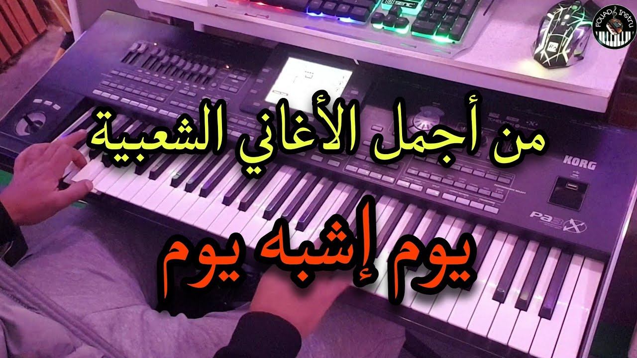 أروع أغنية شعبية🎶 يوم إشبه يوم |موسيقى صامتة| music chaàbi Toop - yom ichbh yom