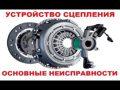 Как устроено сцепление автомобиля Основные неисправности