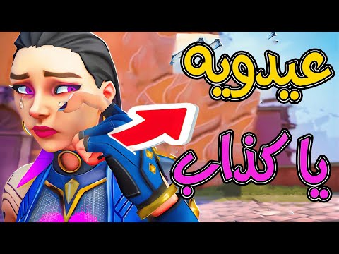 فورت نايت يا عيدويه يا كذاب