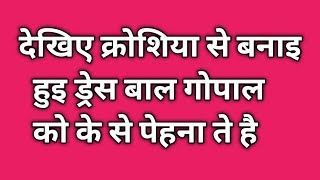 अगर आप को उन मे से बनाइ हुइ ड्रेस / बाल गोपाल को पेहना ने मे दिक्कत आती है /  तो ऐ विडियो जरूर देखें