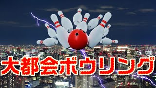 新しい球技の形【大都会ボウリング】 screenshot 2