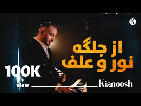           کیانوش رحیمی از جلگه یی نور و علف