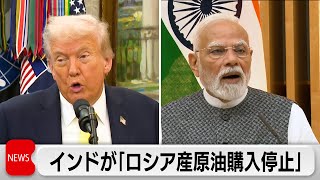 トランプ大統領　インドのモディ首相にロシア産原油の購入を停止することを約束させる