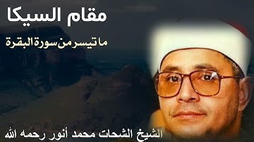 مقام السيكا رائعة للشيخ الشحات محمد أنور رحمه الله - ما تيسر من سورة البقرة