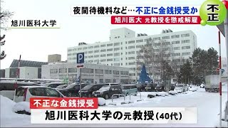 旭川医大で夜間待機料など不正に金銭授受か…元教授を懲戒解雇 札幌地検が