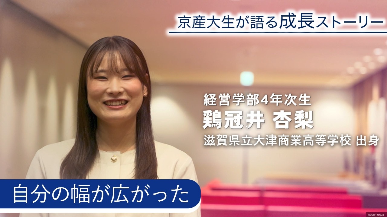 【京産大生】地域の食文化再生に取り組み、経営の面白さを実感　鶏冠井杏梨さん