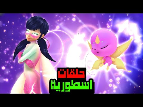 ميراكولوس افضل حلقات جديدة الدعسوقة اندماج القوة المطلقة