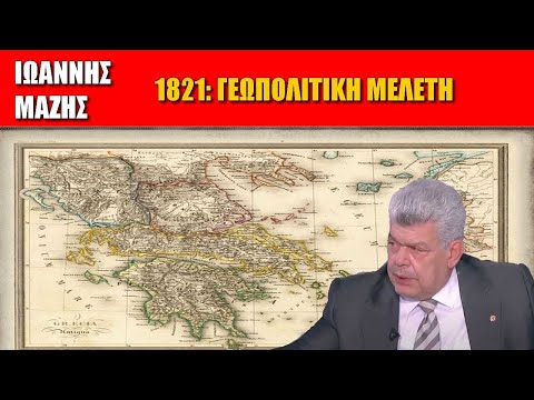 Ιωάννης Μάζης: «1821