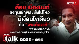 ต้อย​ เมืองนนท์ ลงทุนเช่าพระ ยังไปไหว : Newstalk ตัวจริง เสียงจริง​ ตอนที่2